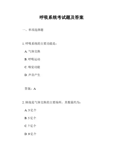 呼吸系统考试题及答案