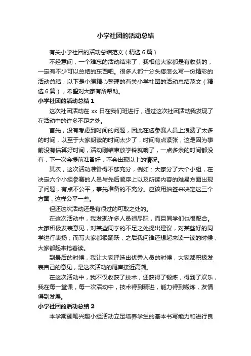 有关小学社团的活动总结范文（精选6篇）
