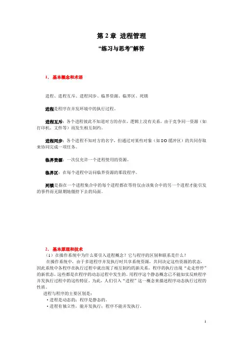 电大操作系统 第2章教材习题解答
