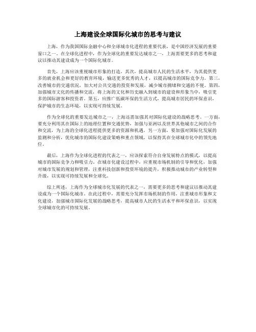 上海建设全球国际化城市的思考与建议
