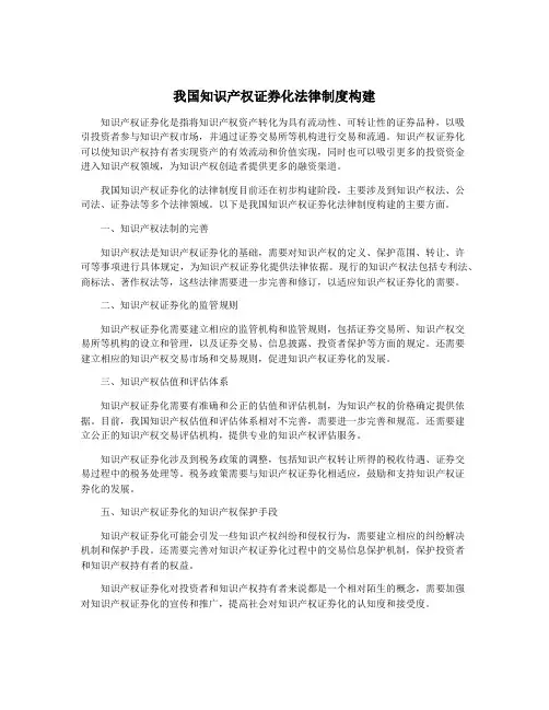 我国知识产权证券化法律制度构建