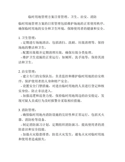 临时用地管理方案日常管理、卫生、治安、消防