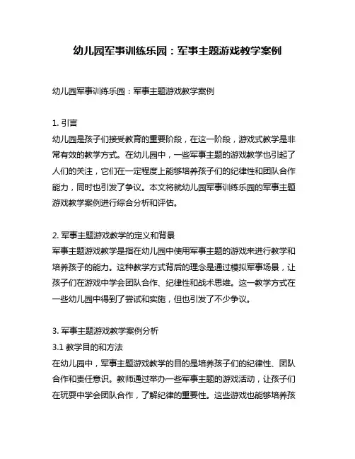 幼儿园军事训练乐园：军事主题游戏教学案例