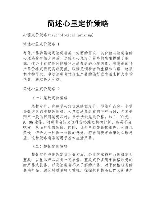 简述心里定价策略