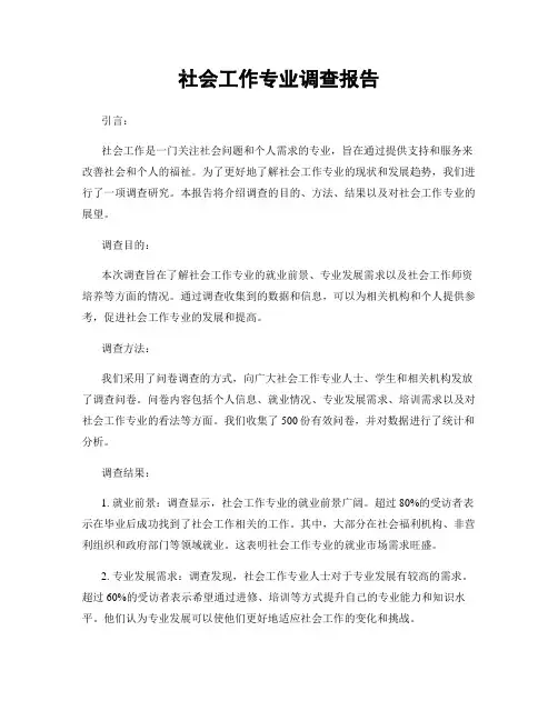 社会工作专业调查报告