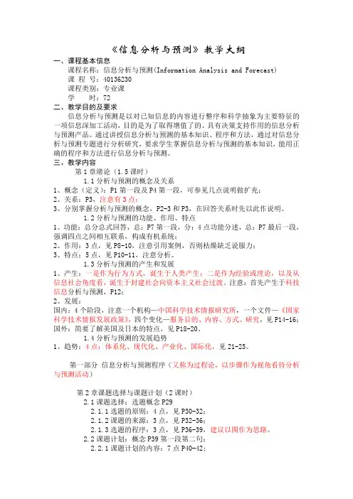 信息分析与预测(教案)
