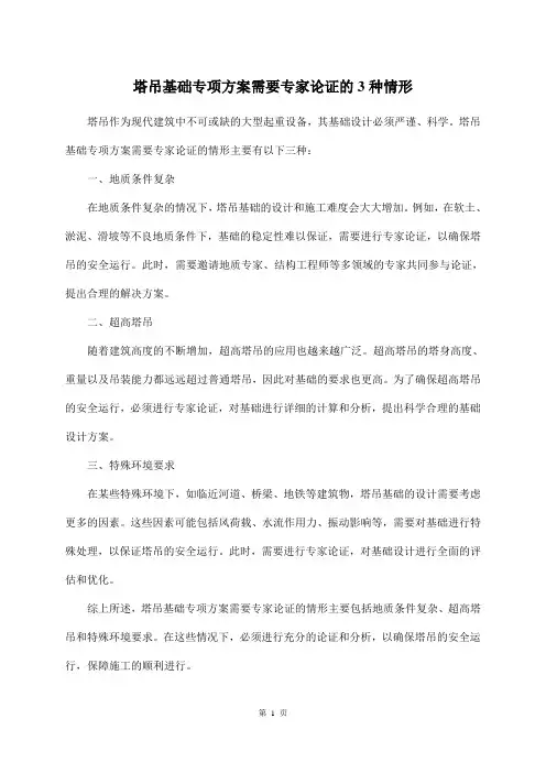 塔吊基础专项方案需要专家论证的3种情形