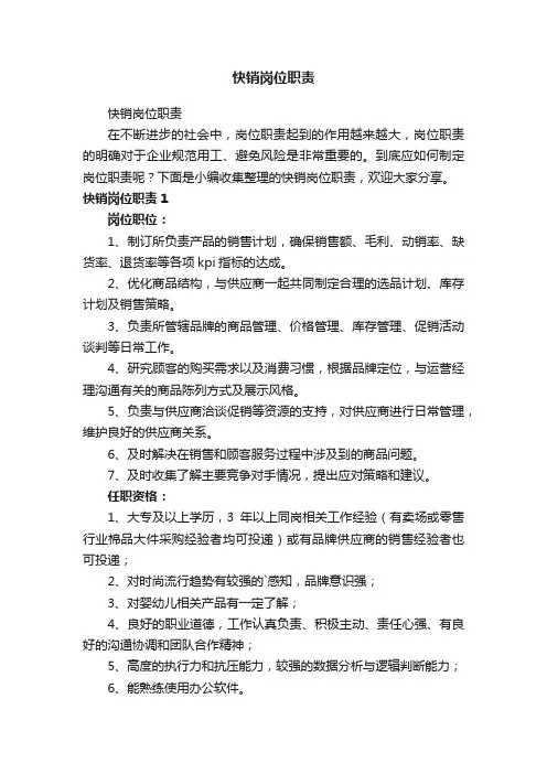 快销岗位职责