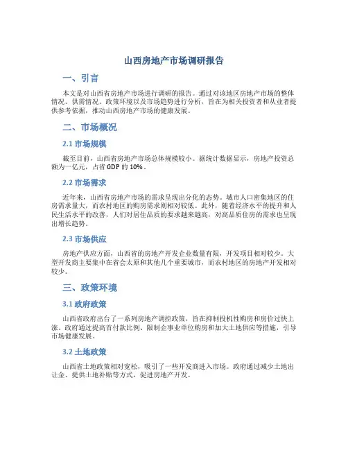 山西房地产市场调研报告