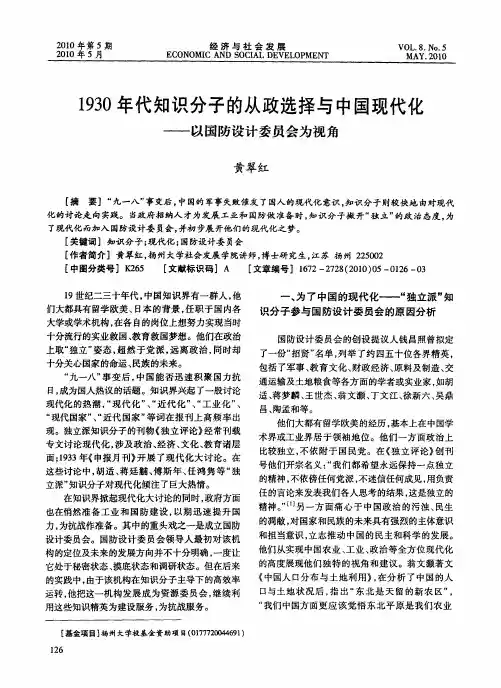 1930年代知识分子的从政选择与中国现代化——以国防设计委员会为视角