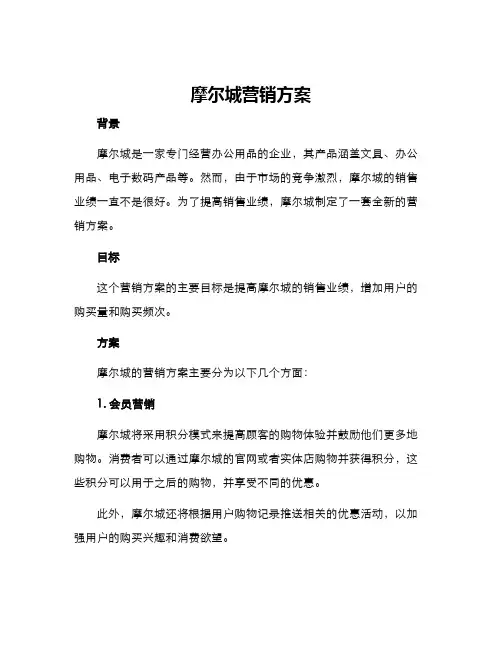 摩尔城营销方案