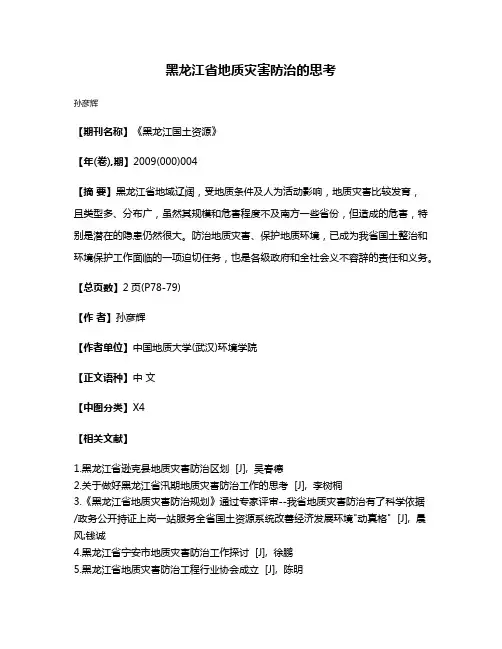 黑龙江省地质灾害防治的思考