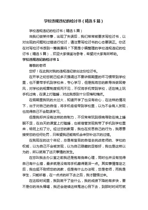 学校违规违纪的检讨书（精选5篇）