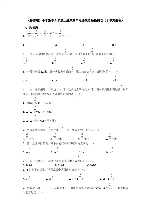 (易错题)小学数学六年级上册第三单元分数除法检测卷(含答案解析)