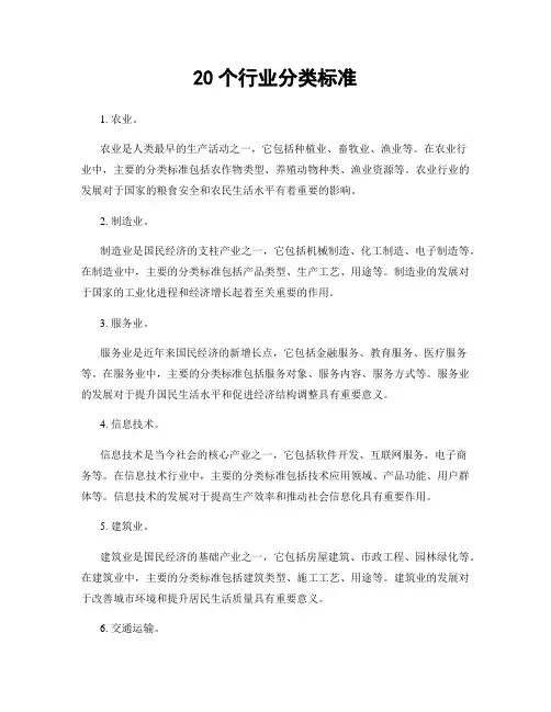 20个行业分类标准