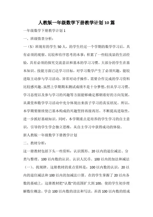 人教版一年级数学下册教学计划