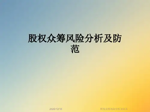 股权众筹风险分析及防范