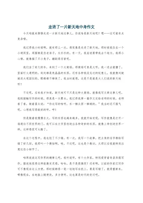 走进了一片新天地中考作文
