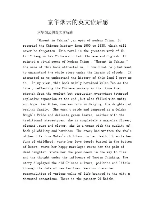 京华烟云的英文读后感