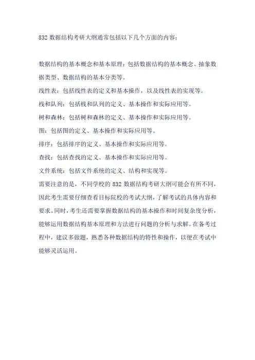 832数据结构考研大纲