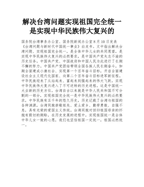 解决台湾问题实现祖国完全统一是实现中华民族伟大复兴的