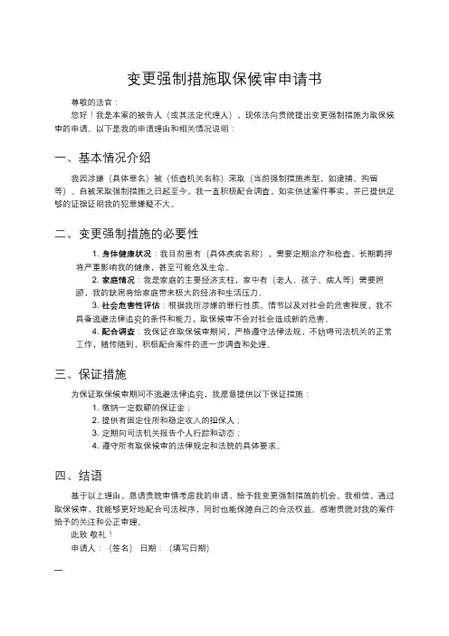 变更强制措施取保候审申请书