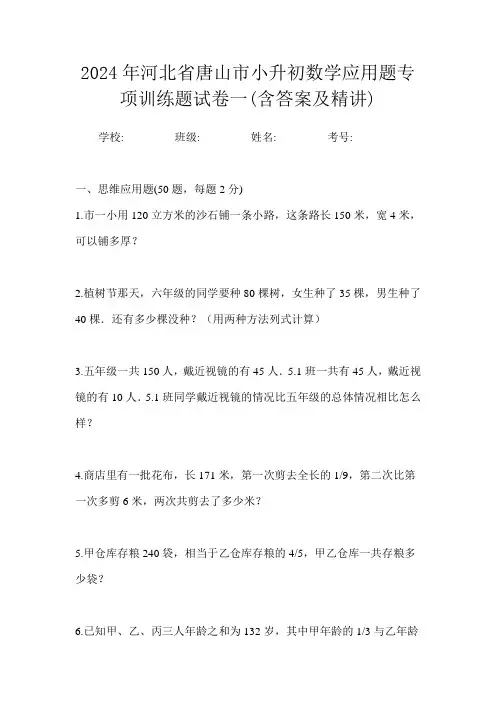 2024年河北省唐山市小升初数学应用题专项训练题试卷一(含答案及精讲)