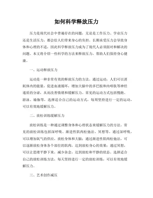 如何科学释放压力