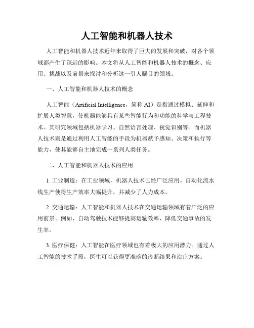人工智能和机器人技术