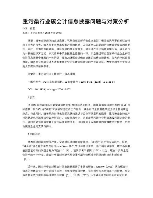 重污染行业碳会计信息披露问题与对策分析