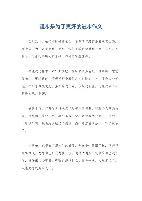 退步是为了更好的进步作文