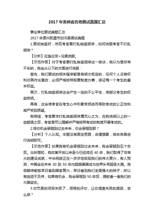 2017年贵州省各地面试真题汇总