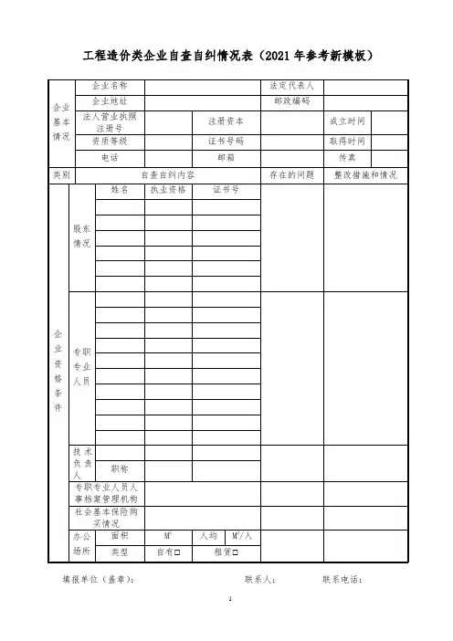 工程造价类企业自查自纠情况表(2021年参考新模板)
