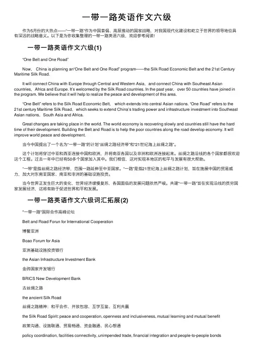 一带一路英语作文六级