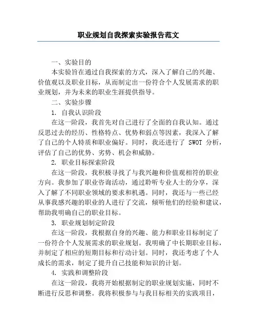 职业规划自我探索实验报告范文