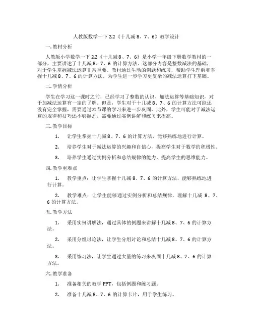人教版数学一下2.2《十几减8、7、6》教学设计