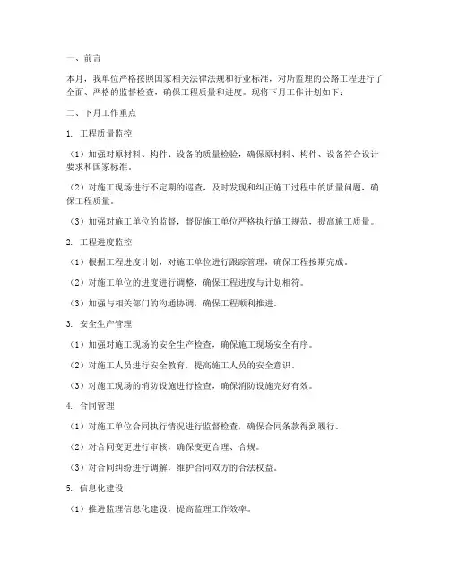 公路监理月报下月工作计划