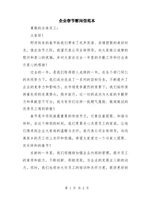 企业春节慰问信范本
