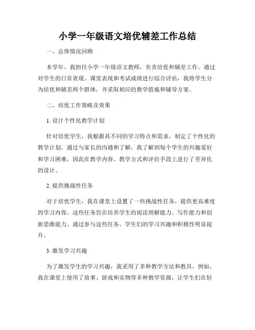 小学一年级语文培优辅差工作总结