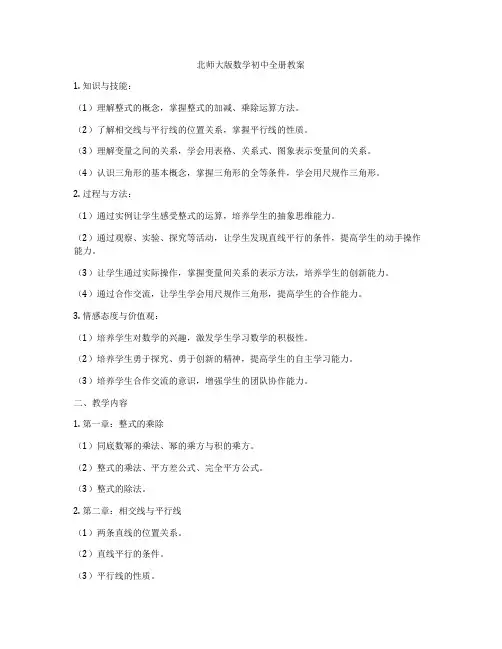 北师大版数学初中全册教案