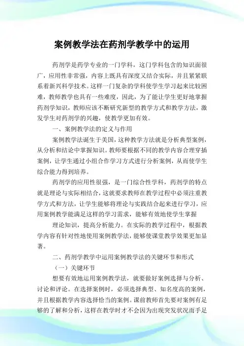 例教学法在药剂学教学中的运用.doc
