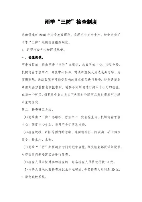 雨季“三防”检查制度