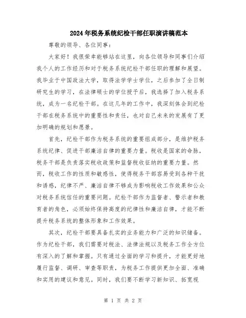 2024年税务系统纪检干部任职演讲稿范本