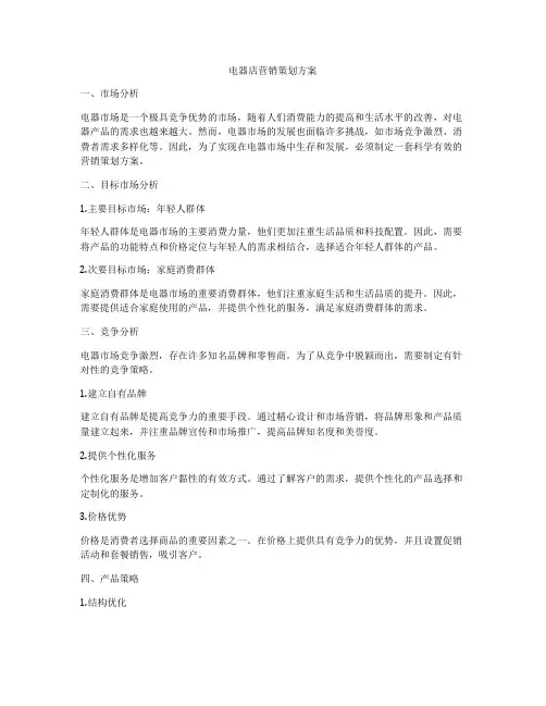 电器店营销策划方案