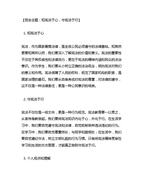 知宪法于心,守宪法于行主题班会