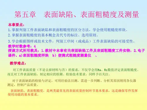 公差配合与技术测量 第4版 作者 徐茂功 v第五章 表面缺陷表面粗糙度及测量