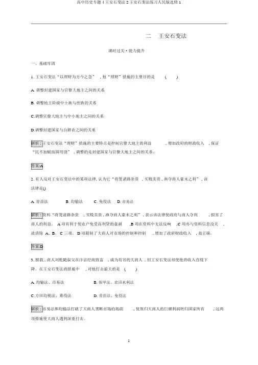高中历史专题4王安石变法2王安石变法练习人民版选修1