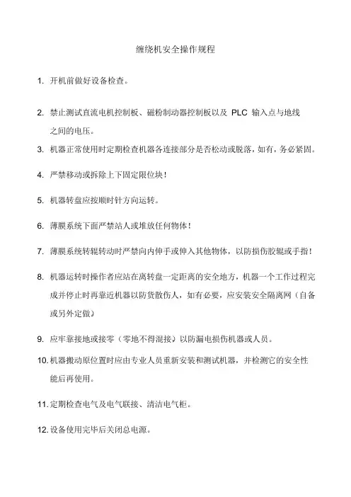 缠绕机安全操作规程