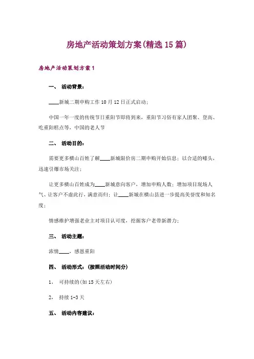 房地产活动策划方案(精选15篇)