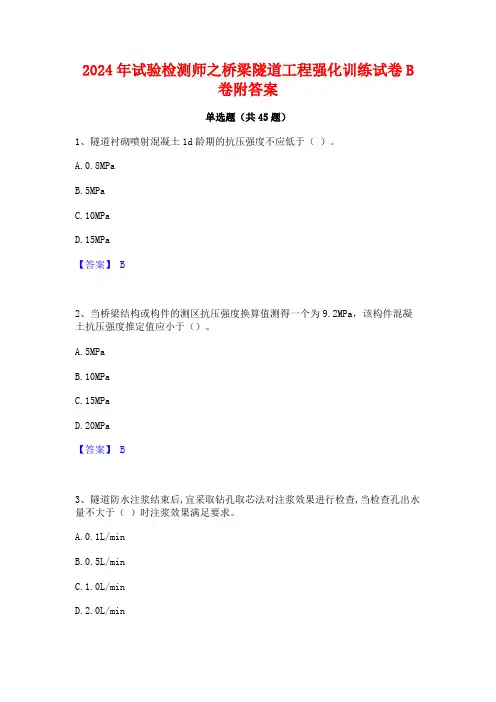 2024年试验检测师之桥梁隧道工程强化训练试卷B卷附答案